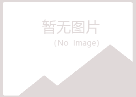 平远县岑迷化学有限公司